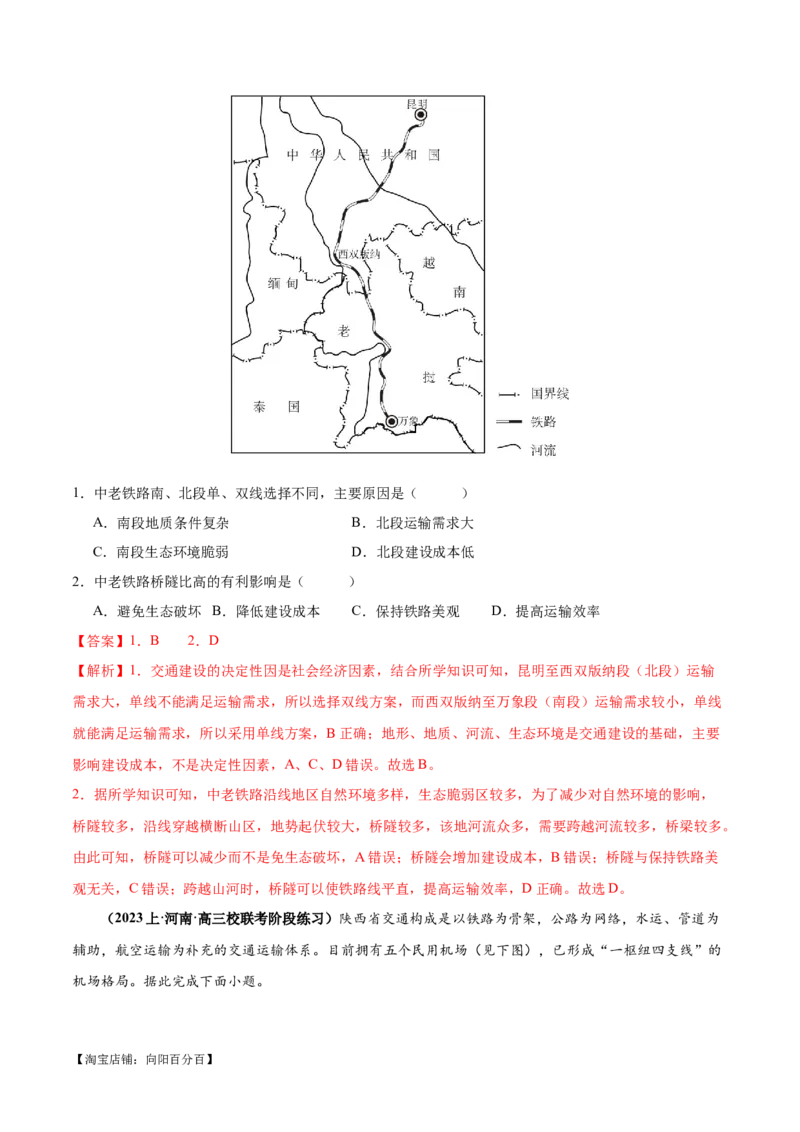 专题10交通易错突破（4大易错）-备战2024年高考地理考试易错题（全国通用）（解析版）_新高考复习资料_2024年新高考复习资料_专项复习资料_教师版（含答案解析）