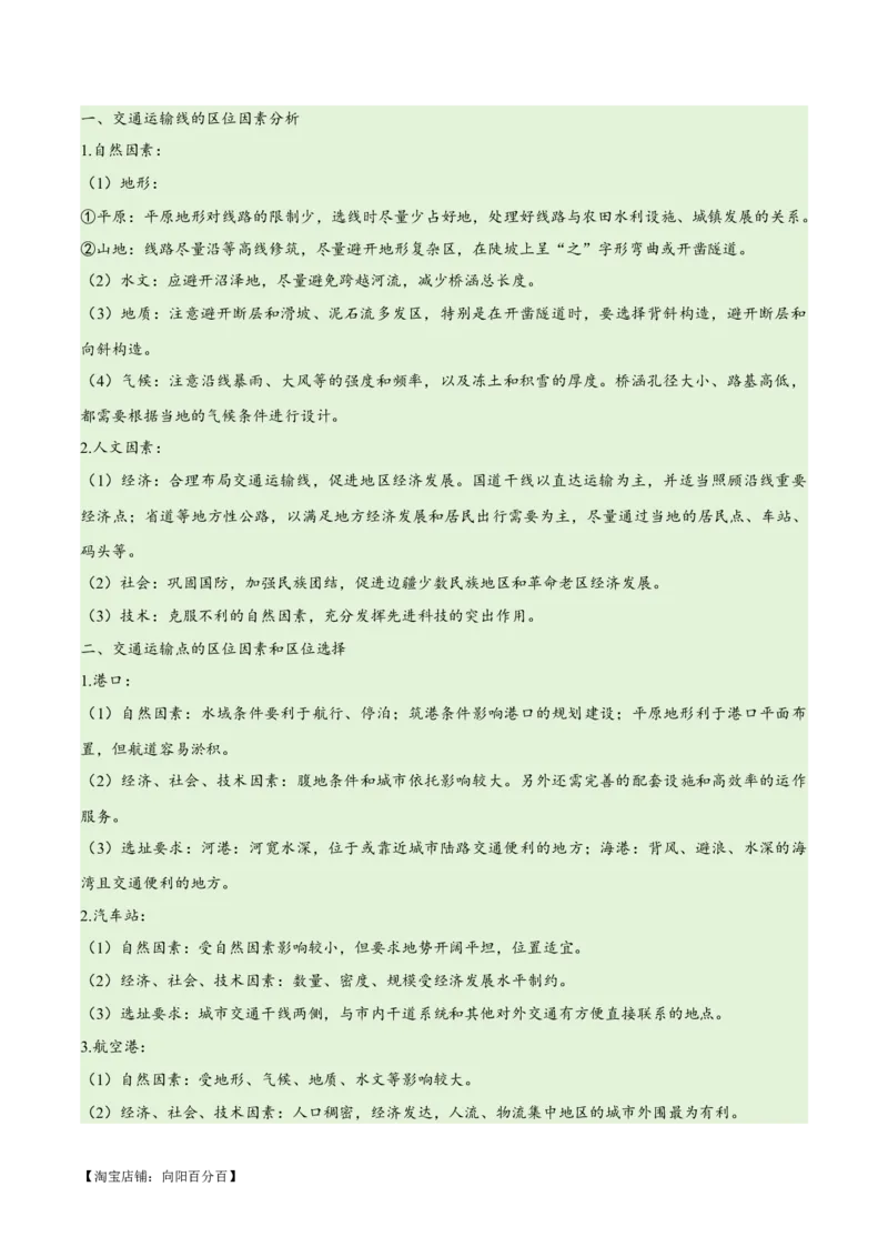 专题10交通易错突破（4大易错）-备战2024年高考地理考试易错题（全国通用）（解析版）_新高考复习资料_2024年新高考复习资料_专项复习资料_教师版（含答案解析）
