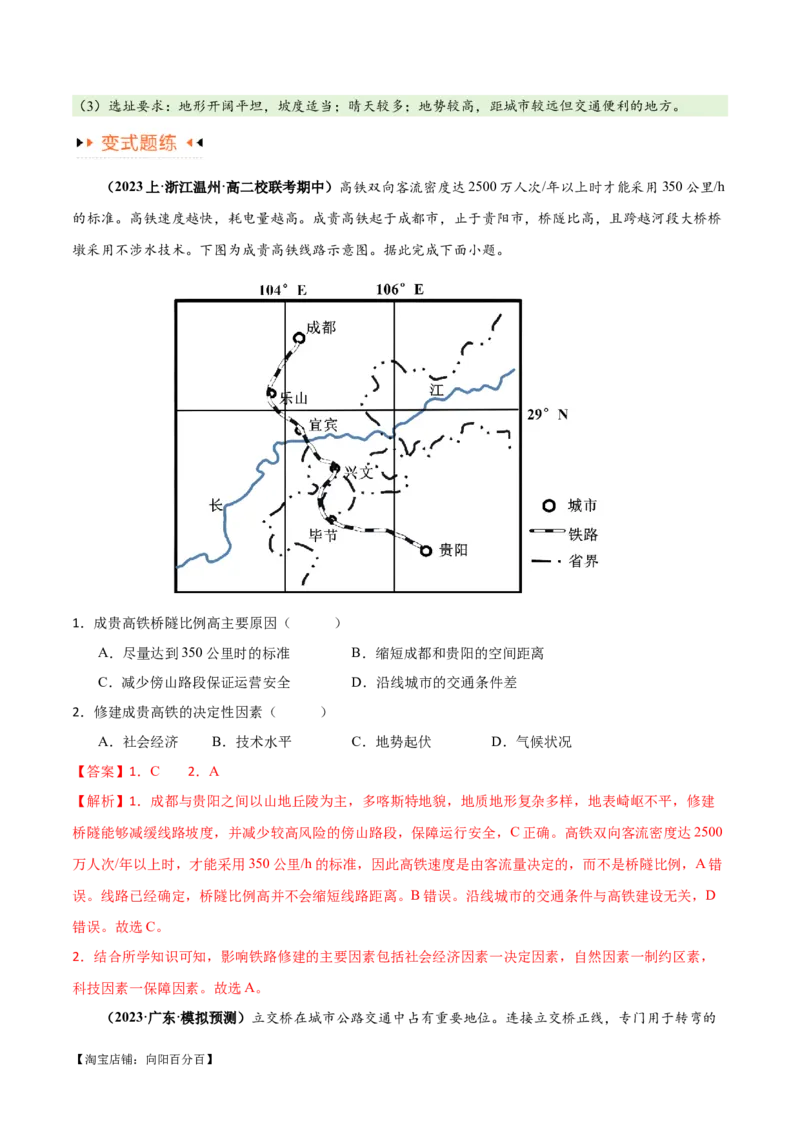 专题10交通易错突破（4大易错）-备战2024年高考地理考试易错题（全国通用）（解析版）_新高考复习资料_2024年新高考复习资料_专项复习资料_教师版（含答案解析）