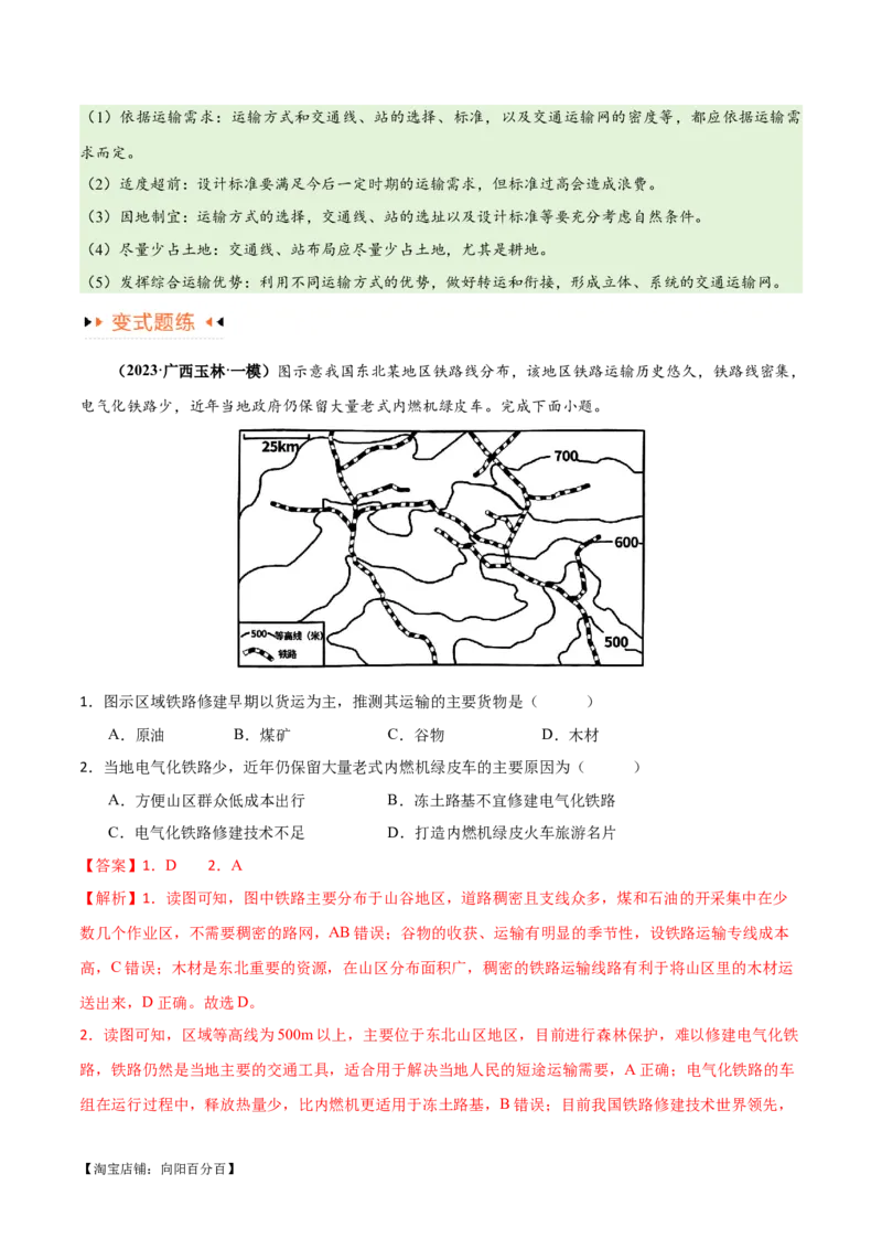 专题10交通易错突破（4大易错）-备战2024年高考地理考试易错题（全国通用）（解析版）_新高考复习资料_2024年新高考复习资料_专项复习资料_教师版（含答案解析）