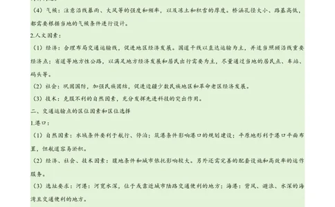 专题10交通易错突破（4大易错）-备战2024年高考地理考试易错题（全国通用）（解析版）_新高考复习资料_2024年新高考复习资料_专项复习资料_教师版（含答案解析）