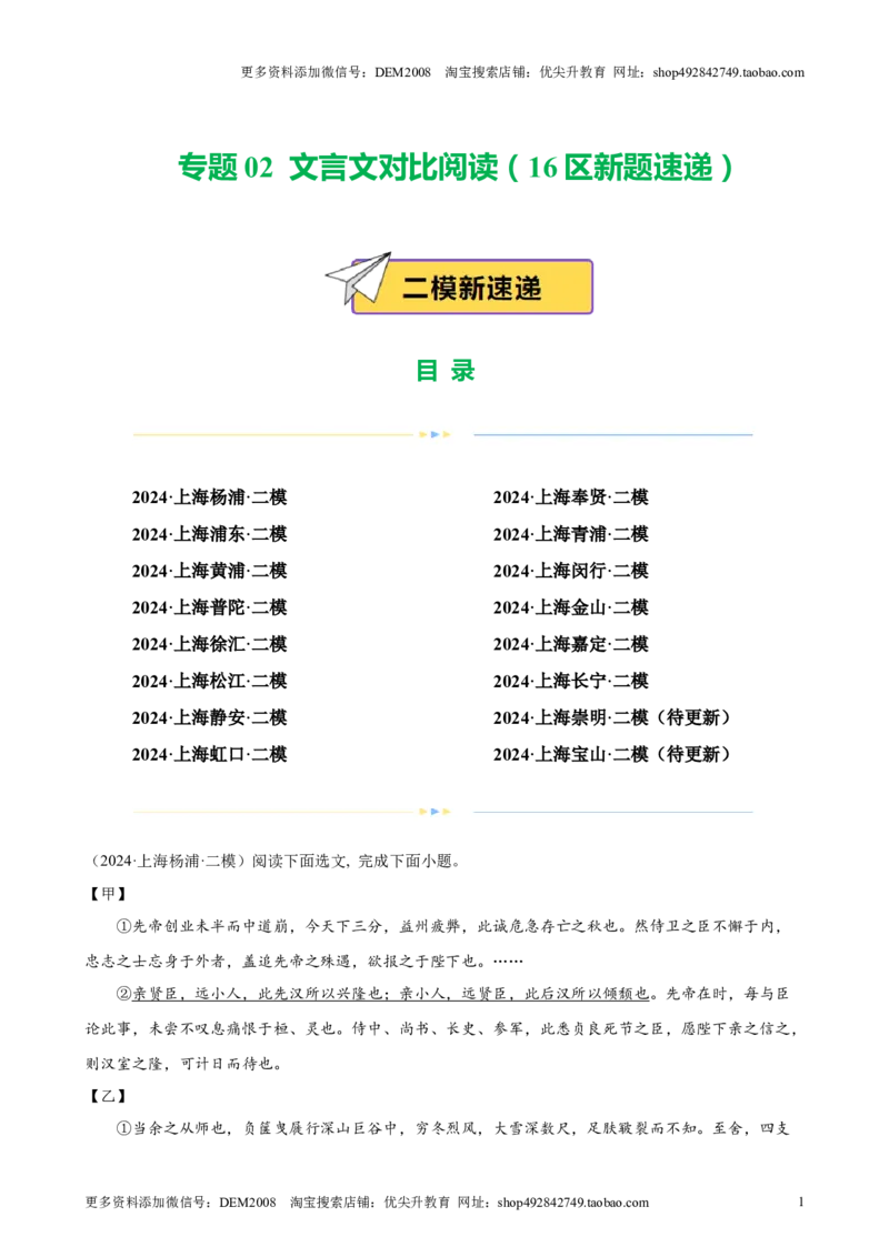 专题02文言文对比阅读（16区新题速递）（解析版）_0122026上海中考一模二模真题试卷_2025-2012年_1.上海中考语文一模二模（14-24）_二模_2024年上海市中考语文二模试卷（16区）