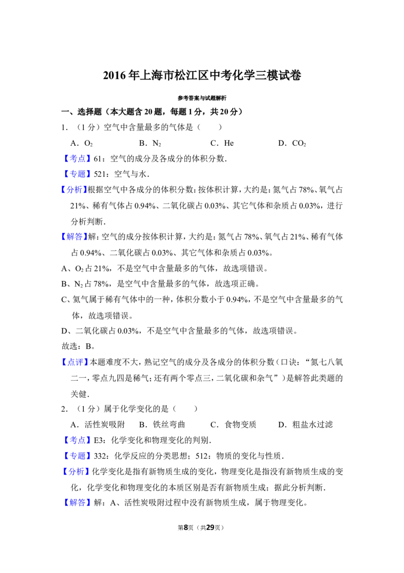 （赠送）2016年上海市松江区中考化学三模试卷_0122026上海中考一模二模真题试卷_2025-2012年_5.上海中考化学一模二模（12-24）_一模_2016年上海市中考化学一模试卷（15份）