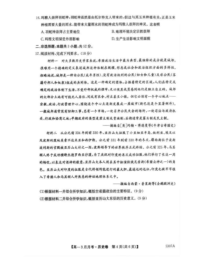 安徽省蚌埠市固镇县固镇县毛钽厂实验中学2024-2025学年高一下学期3月月考历史试卷_2025年03月试卷_0322安徽省蚌埠市固镇县毛钽厂实验中学2024-2025学年高一下学期3月月考