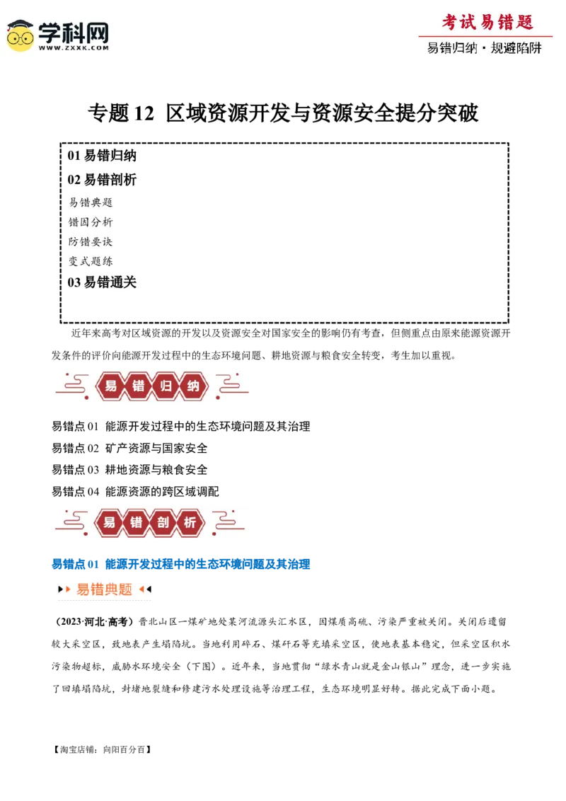 专题12区域资源开发与资源安全提分突破（4大易错）-备战2024年高考地理考试易错题（全国通用）（解析版）_新高考复习资料_2024年新高考复习资料_专项复习资料_教师版（含答案解析）
