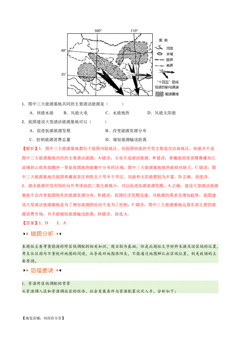 专题12区域资源开发与资源安全提分突破（4大易错）-备战2024年高考地理考试易错题（全国通用）（解析版）_新高考复习资料_2024年新高考复习资料_专项复习资料_教师版（含答案解析）