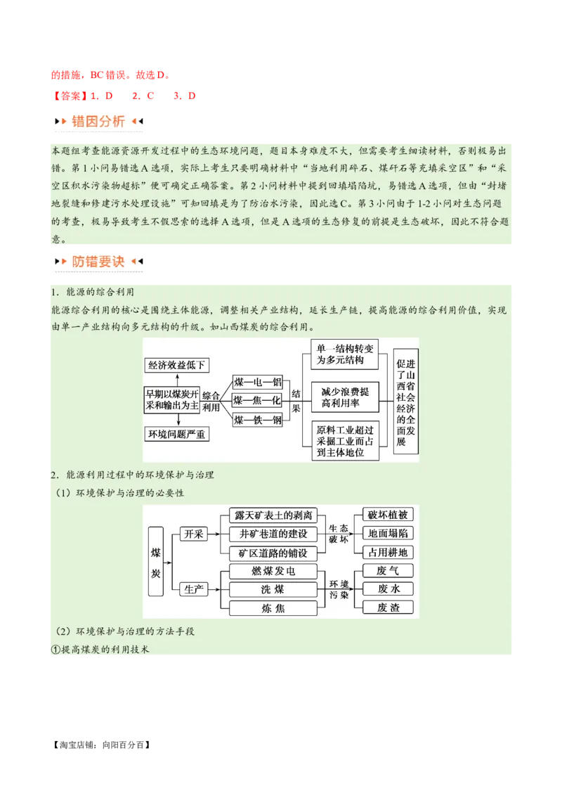 专题12区域资源开发与资源安全提分突破（4大易错）-备战2024年高考地理考试易错题（全国通用）（解析版）_新高考复习资料_2024年新高考复习资料_专项复习资料_教师版（含答案解析）