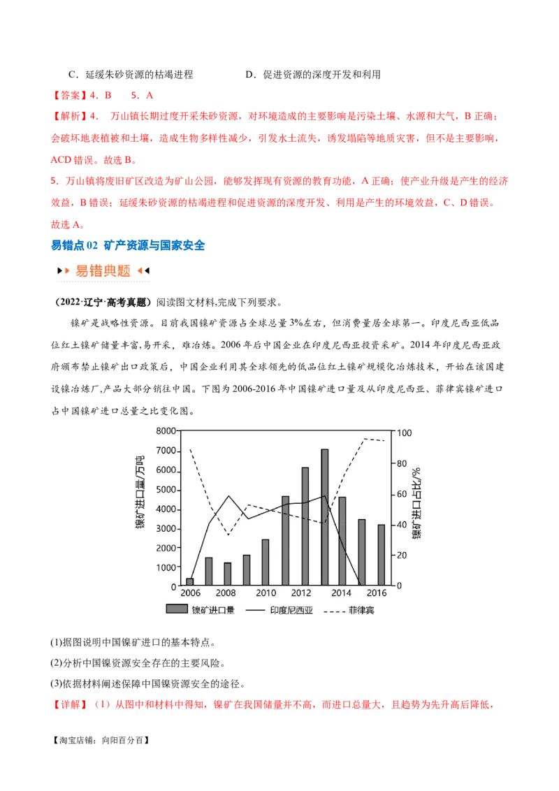 专题12区域资源开发与资源安全提分突破（4大易错）-备战2024年高考地理考试易错题（全国通用）（解析版）_新高考复习资料_2024年新高考复习资料_专项复习资料_教师版（含答案解析）
