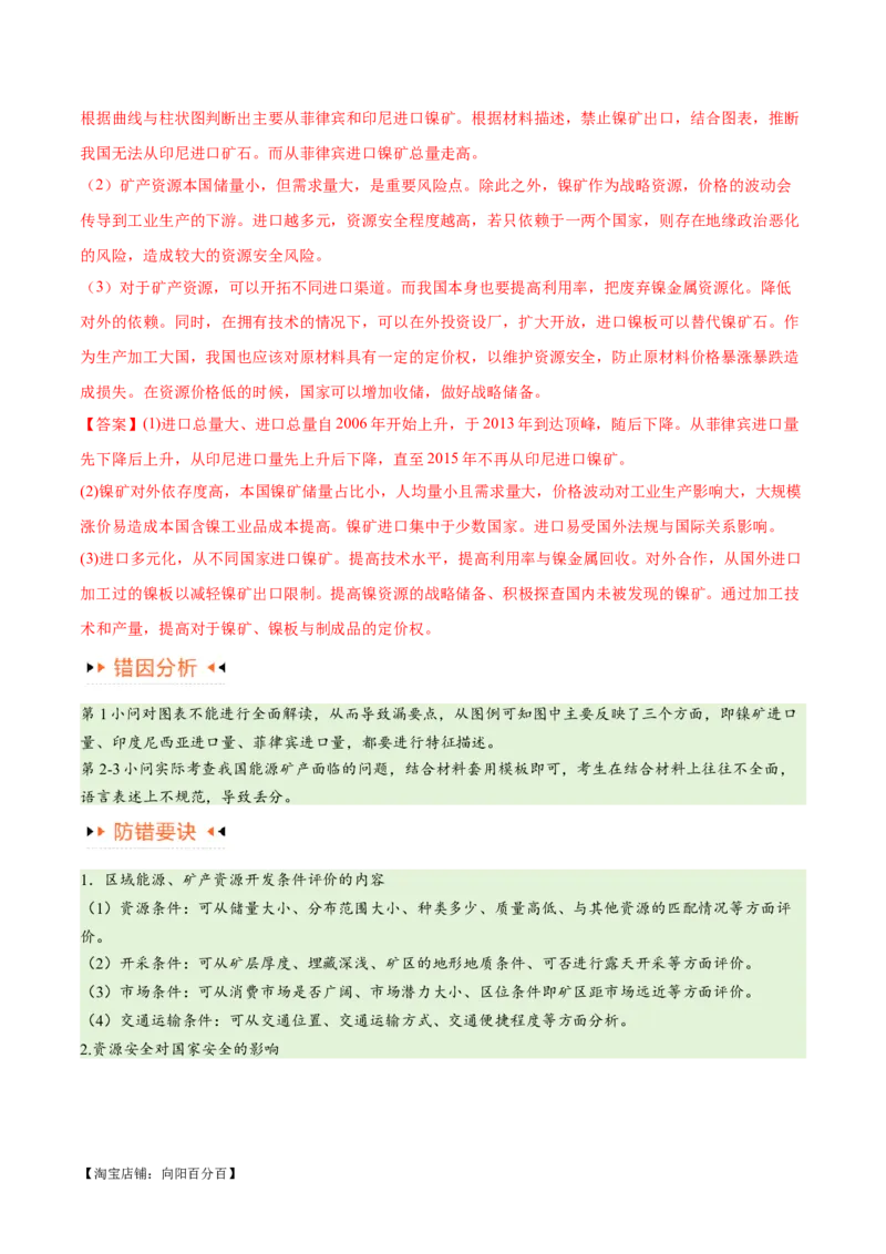 专题12区域资源开发与资源安全提分突破（4大易错）-备战2024年高考地理考试易错题（全国通用）（解析版）_新高考复习资料_2024年新高考复习资料_专项复习资料_教师版（含答案解析）