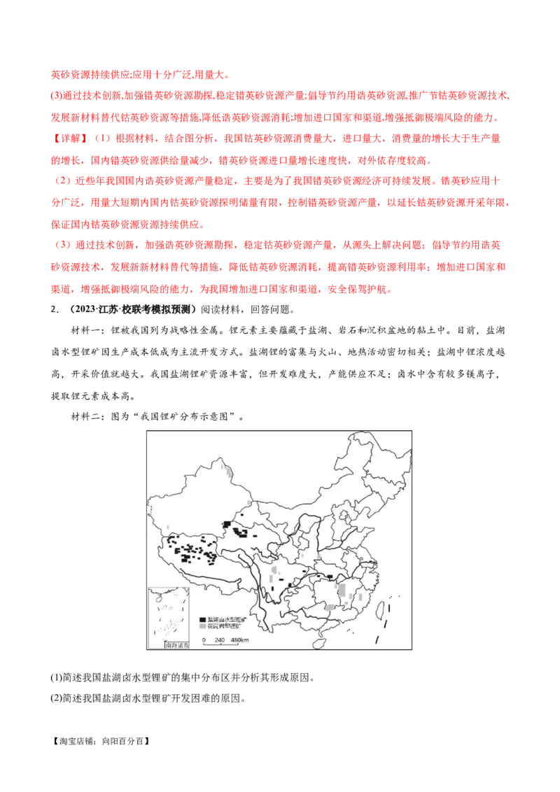 专题12区域资源开发与资源安全提分突破（4大易错）-备战2024年高考地理考试易错题（全国通用）（解析版）_新高考复习资料_2024年新高考复习资料_专项复习资料_教师版（含答案解析）