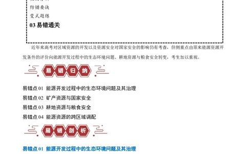 专题12区域资源开发与资源安全提分突破（4大易错）-备战2024年高考地理考试易错题（全国通用）（解析版）_新高考复习资料_2024年新高考复习资料_专项复习资料_教师版（含答案解析）