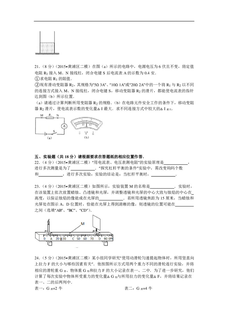 上海市黄埔区2015届九年级4月质量调研（二模）物理试题及答案（PDF解析版）_0122026上海中考一模二模真题试卷_2025-2012年_4.上海中考物理一模二模（14-24）_二模_赠PDF版