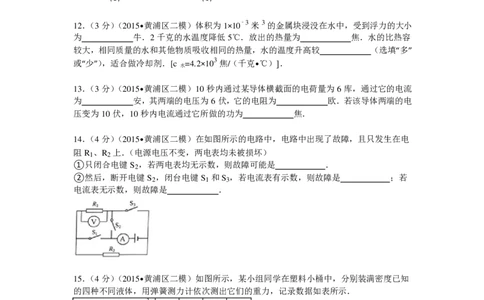 上海市黄埔区2015届九年级4月质量调研（二模）物理试题及答案（PDF解析版）_0122026上海中考一模二模真题试卷_2025-2012年_4.上海中考物理一模二模（14-24）_二模_赠PDF版