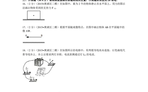 上海市黄埔区2015届九年级4月质量调研（二模）物理试题及答案（PDF解析版）_0122026上海中考一模二模真题试卷_2025-2012年_4.上海中考物理一模二模（14-24）_二模_赠PDF版