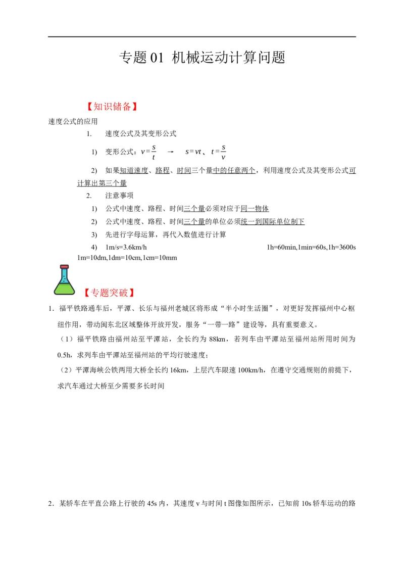 专题01机械运动计算问题（原卷版）_8、物理总复习_8.中考物理总复习_2023年中考复习资料_二轮复习_2023年中考物理二轮题型专项复习（全国通用）