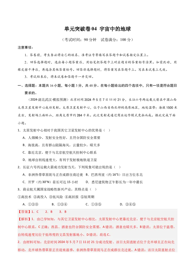 单元突破卷04宇宙中的地球-2025年高考地理一轮复习考点通关卷（新高考通用）（解析版）_新高考复习资料_2025年新高考资料_2025年高考地理一轮复习考点通关卷（新高考通用）