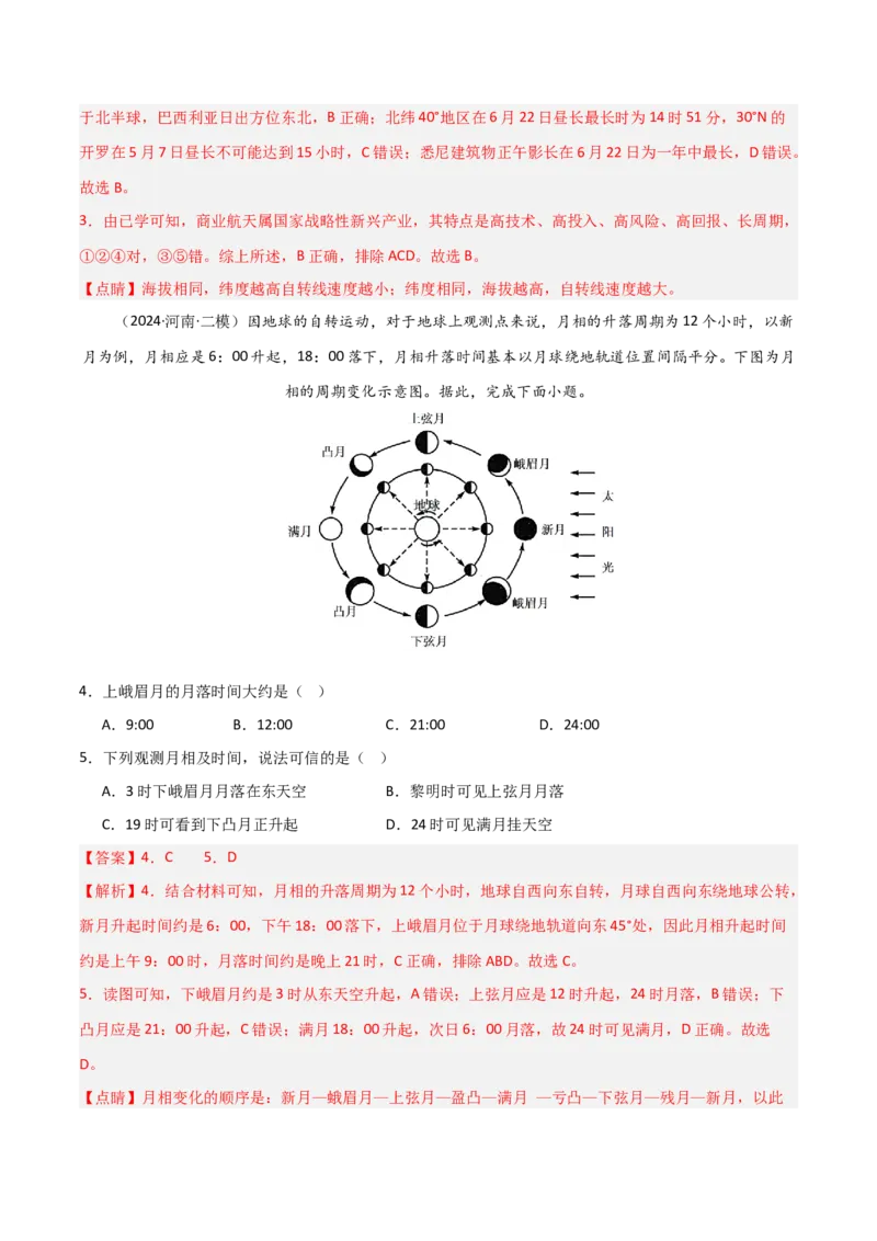 单元突破卷04宇宙中的地球-2025年高考地理一轮复习考点通关卷（新高考通用）（解析版）_新高考复习资料_2025年新高考资料_2025年高考地理一轮复习考点通关卷（新高考通用）