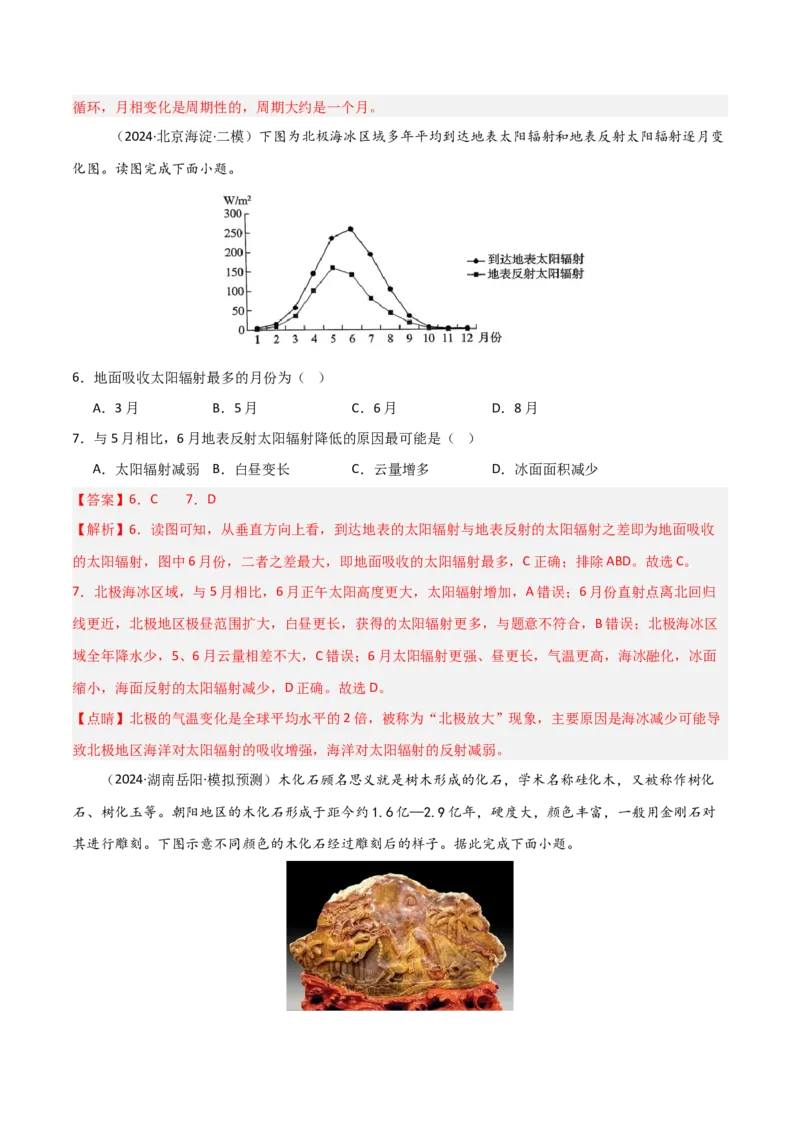 单元突破卷04宇宙中的地球-2025年高考地理一轮复习考点通关卷（新高考通用）（解析版）_新高考复习资料_2025年新高考资料_2025年高考地理一轮复习考点通关卷（新高考通用）