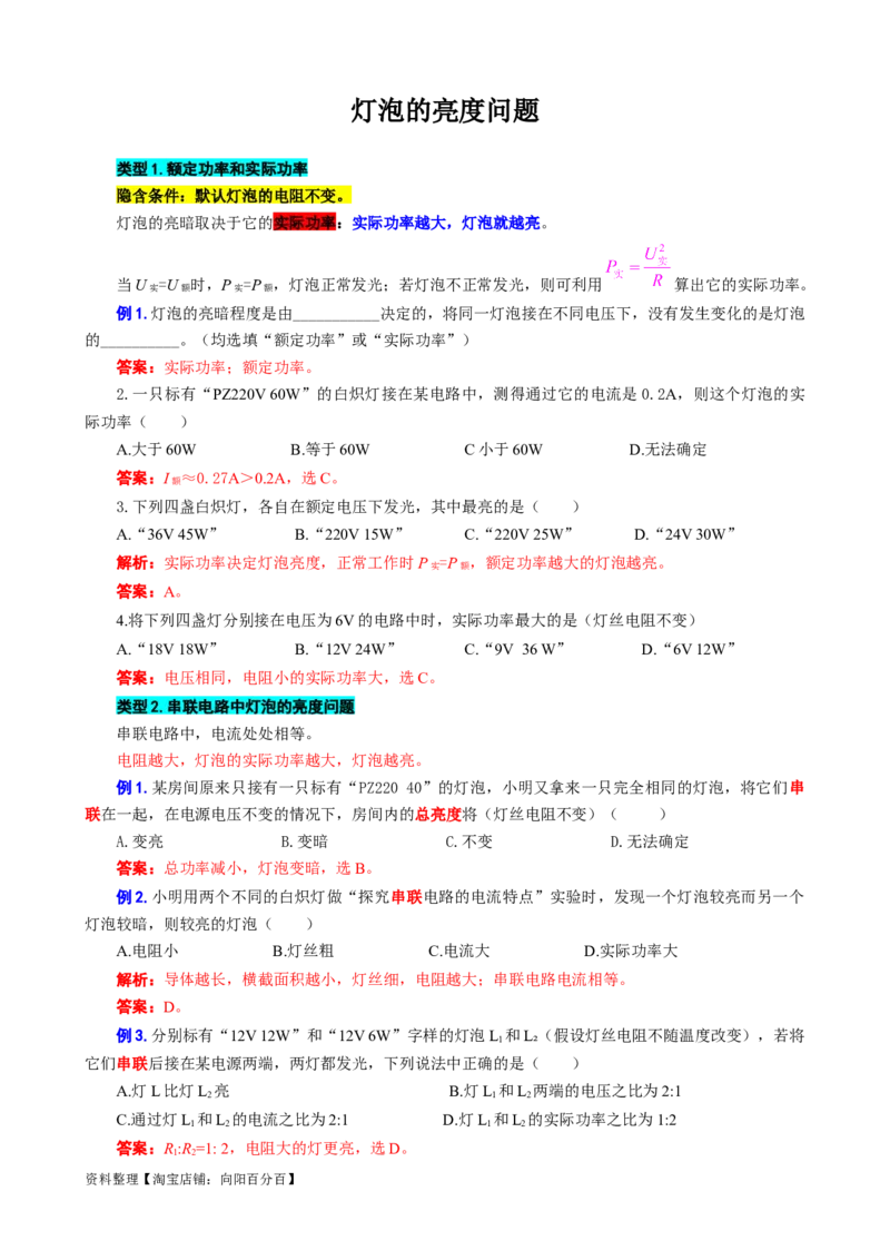《灯泡的亮度问题》_8、物理总复习_2024年中考复习资料_专项复习资料_2024年中考物理复习辅导系列_❤更新专项复习