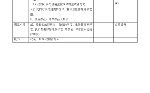 11.2我是一张纸第二课时教案_26新二年级道法下册（统编版）_版本一(1)_部编版道德与法治2下_旧版_道法2下课件教案_01.道法2下第2套课件+核心素养教案_核心素养教案配套