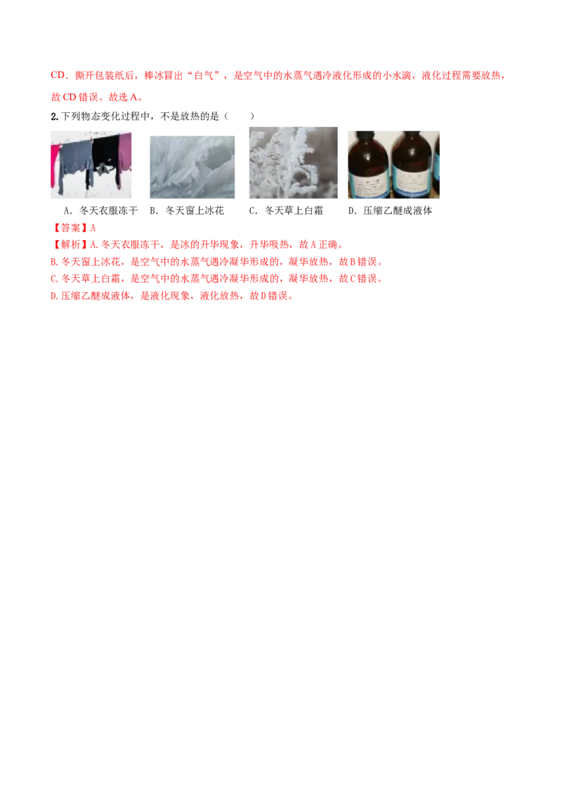 专题08物态变化单元对点难题训练（解析版）_8、物理总复习_8.中考物理总复习_2023年中考复习资料_一轮复习_讲义+练习2023届中考物理一轮单元复习讲练考（全国通用）