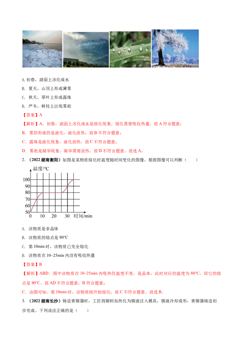 专题08物态变化单元对点难题训练（解析版）_8、物理总复习_8.中考物理总复习_2023年中考复习资料_一轮复习_讲义+练习2023届中考物理一轮单元复习讲练考（全国通用）