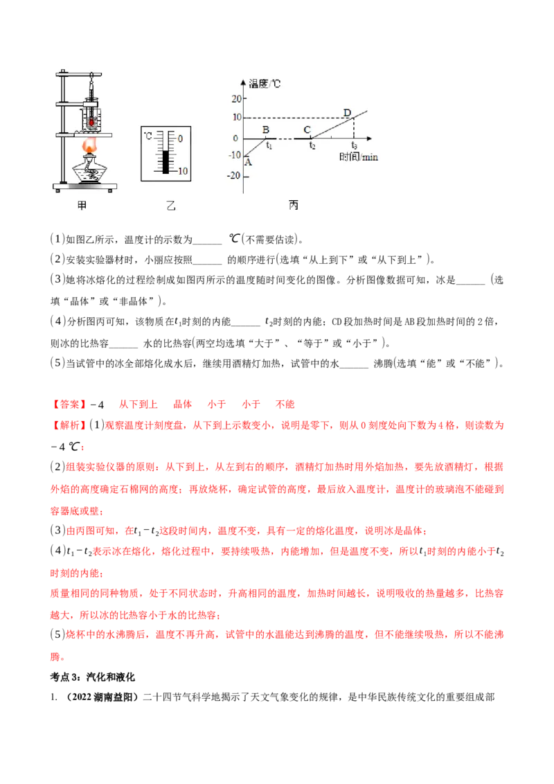 专题08物态变化单元对点难题训练（解析版）_8、物理总复习_8.中考物理总复习_2023年中考复习资料_一轮复习_讲义+练习2023届中考物理一轮单元复习讲练考（全国通用）