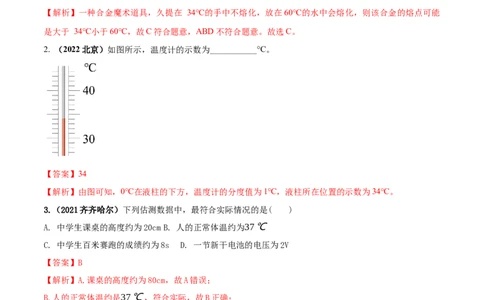 专题08物态变化单元对点难题训练（解析版）_8、物理总复习_8.中考物理总复习_2023年中考复习资料_一轮复习_讲义+练习2023届中考物理一轮单元复习讲练考（全国通用）