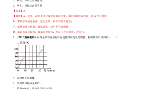 专题08物态变化单元对点难题训练（解析版）_8、物理总复习_8.中考物理总复习_2023年中考复习资料_一轮复习_讲义+练习2023届中考物理一轮单元复习讲练考（全国通用）