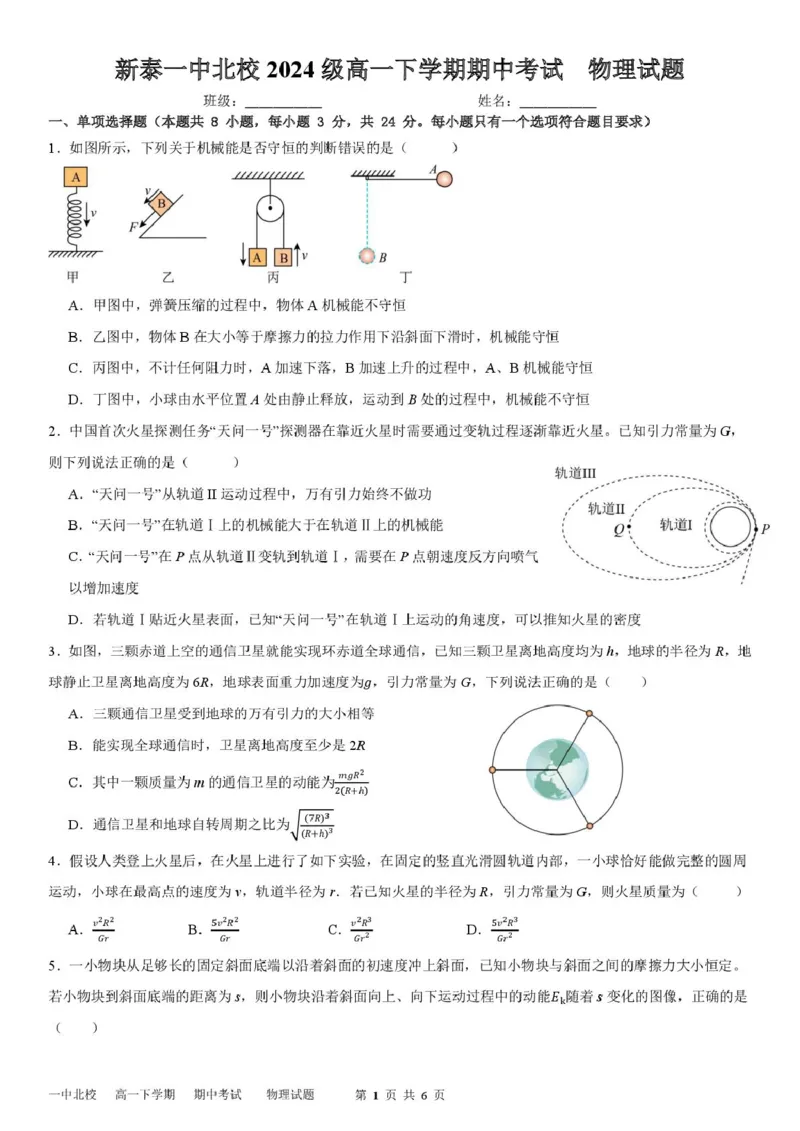山东省新泰市第一中学北校2024&mdash;2025学年高一下学期期中考试物理试题新泰一中北校高一下学期期中考试---物理试题_2025年05月试卷