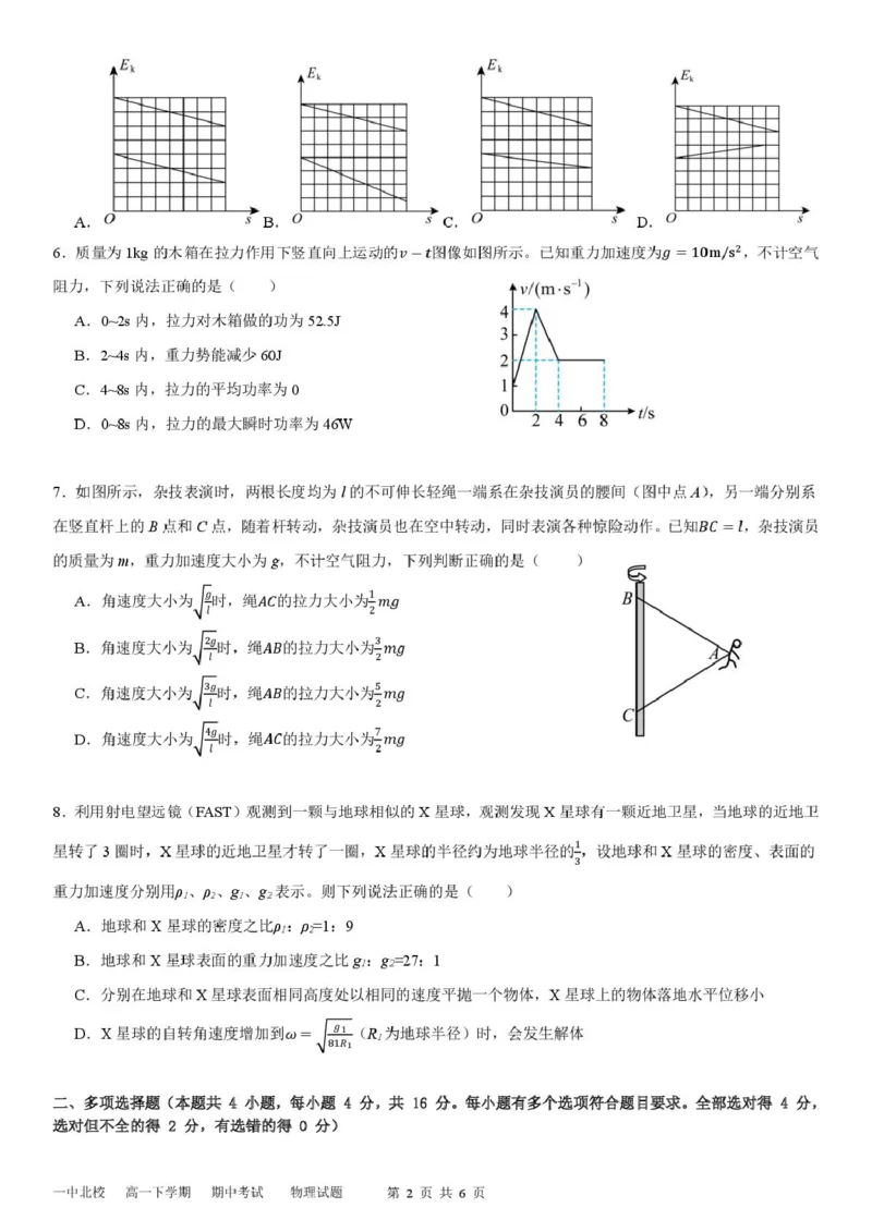 山东省新泰市第一中学北校2024&mdash;2025学年高一下学期期中考试物理试题新泰一中北校高一下学期期中考试---物理试题_2025年05月试卷