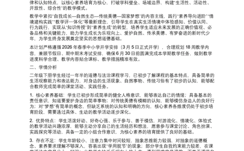 2025-2026学年道德与法治二年级下册教学计划及教学进度表（统编版）(1)_26新二年级道法下册（统编版）_版本一_部编版道德与法治2下_2026春新版_第4套-小_04.道德2下-全册教案教学计划