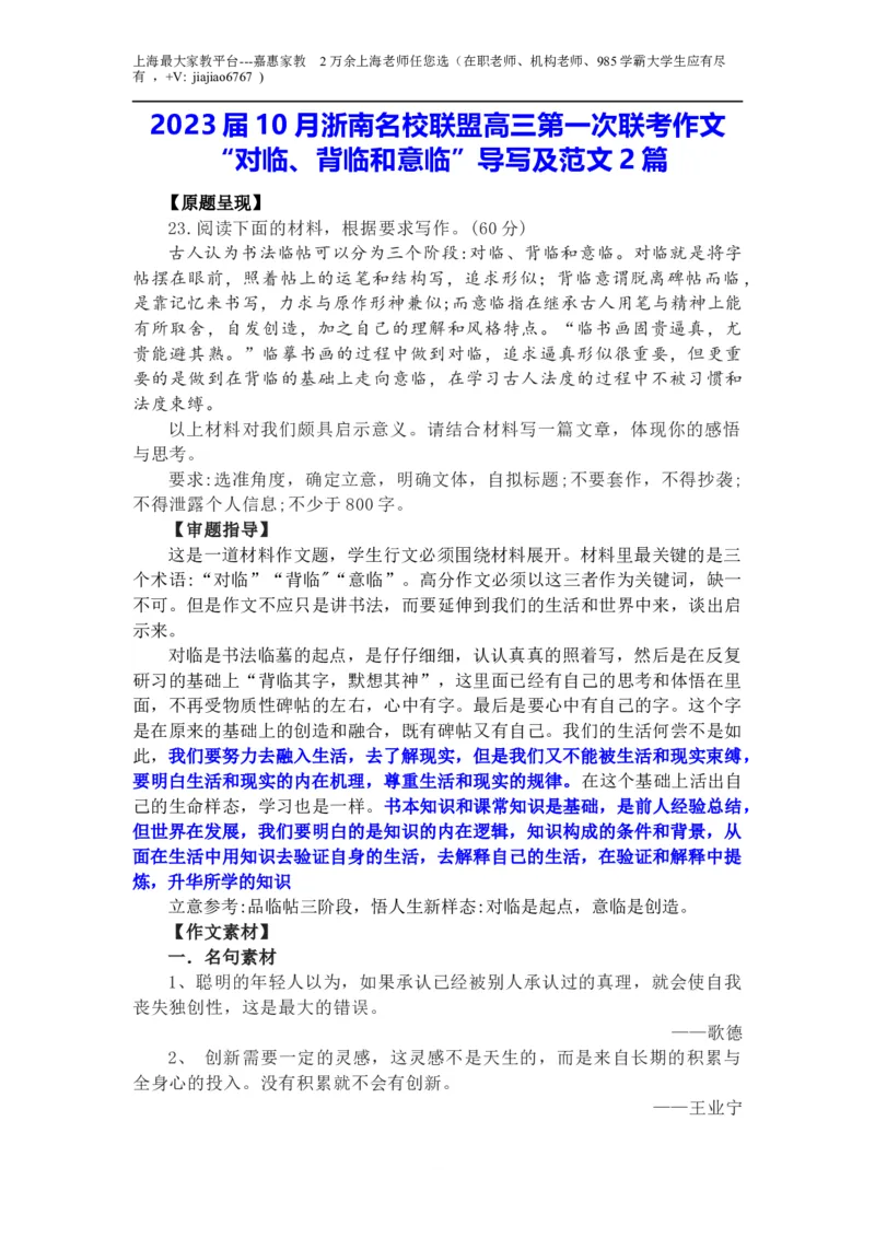 作文真题24篇之9-2023各地作文真题汇展10月浙南名校联盟&ldquo;对临、背临和意临&rdquo;导写及范文2篇_0122026上海中考一模二模真题试卷_2026年上海一模_上海1500初中高中试卷_高中_高三_杂七杂八