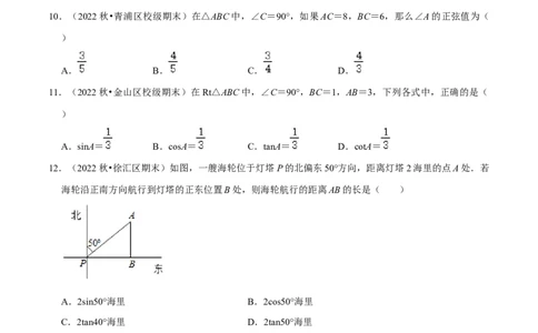 专题05锐角三角比相关概念（46题）（原卷版）_0122026上海中考一模二模真题试卷_2025-2012年_2.上海中考数学一模二模（12-24）_一模_2023年上海市中考数学一模试卷（16区）