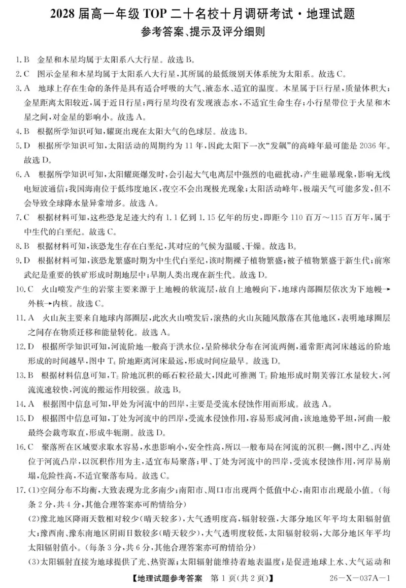 地理（湘教）答案_2025年10月高一试卷_251025河南省TOP二十名校2025-2026学年高一上学期10月调研考试（全）