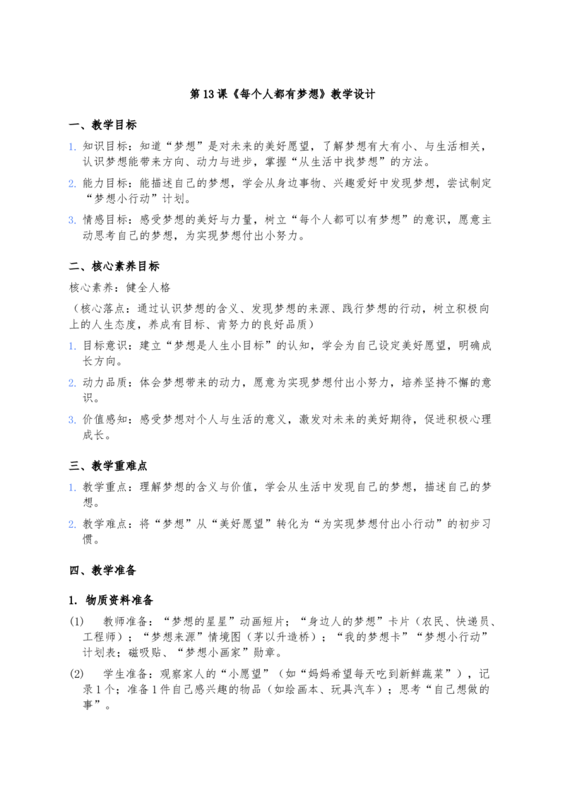 13、每个人都有梦想(1)(1)_26新二年级道法下册（统编版）_版本一_部编版道德与法治2下_2026春新版_第三套-wu_03道法教案已更完