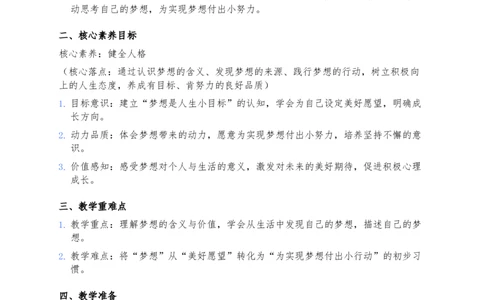 13、每个人都有梦想(1)(1)_26新二年级道法下册（统编版）_版本一_部编版道德与法治2下_2026春新版_第三套-wu_03道法教案已更完