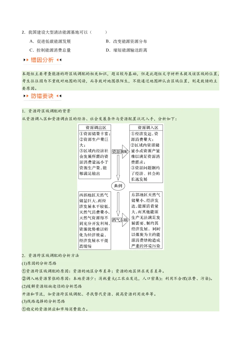 专题12区域资源开发与资源安全提分突破（4大易错）-备战2024年高考地理考试易错题（全国通用）（原卷版）_新高考复习资料_2024年新高考复习资料_专项复习资料