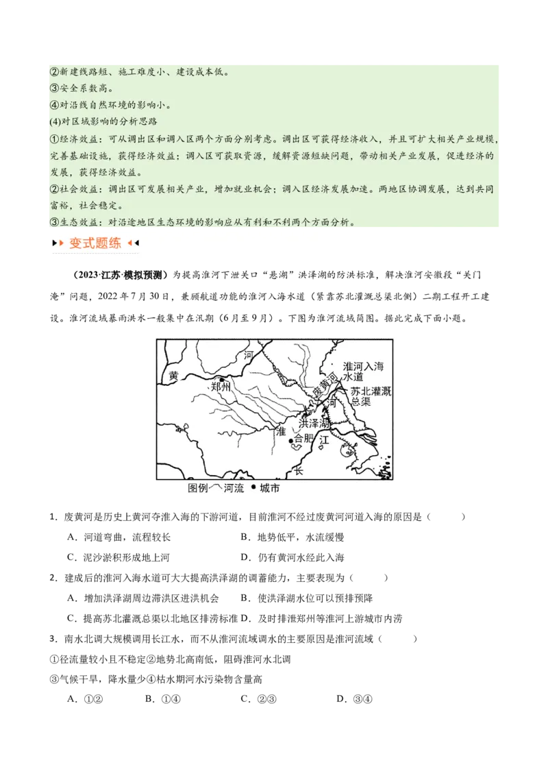 专题12区域资源开发与资源安全提分突破（4大易错）-备战2024年高考地理考试易错题（全国通用）（原卷版）_新高考复习资料_2024年新高考复习资料_专项复习资料