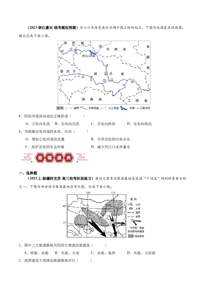 专题12区域资源开发与资源安全提分突破（4大易错）-备战2024年高考地理考试易错题（全国通用）（原卷版）_新高考复习资料_2024年新高考复习资料_专项复习资料