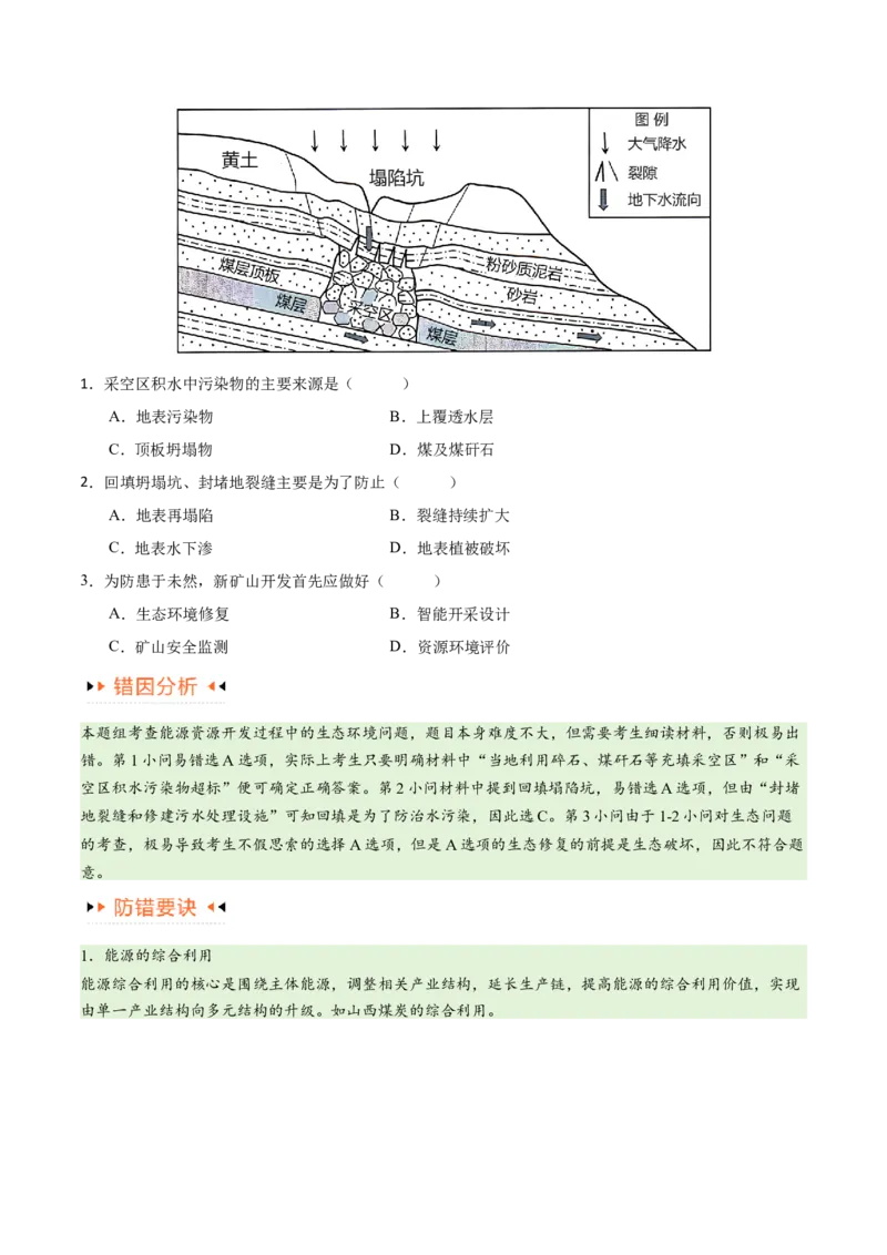 专题12区域资源开发与资源安全提分突破（4大易错）-备战2024年高考地理考试易错题（全国通用）（原卷版）_新高考复习资料_2024年新高考复习资料_专项复习资料