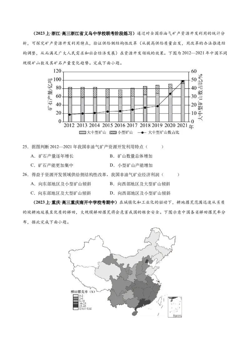 专题12区域资源开发与资源安全提分突破（4大易错）-备战2024年高考地理考试易错题（全国通用）（原卷版）_新高考复习资料_2024年新高考复习资料_专项复习资料