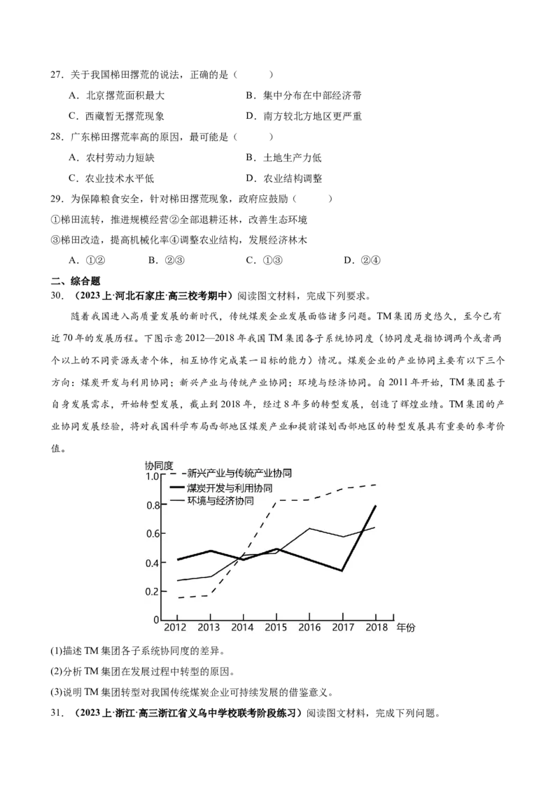 专题12区域资源开发与资源安全提分突破（4大易错）-备战2024年高考地理考试易错题（全国通用）（原卷版）_新高考复习资料_2024年新高考复习资料_专项复习资料