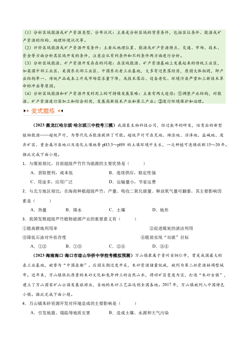 专题12区域资源开发与资源安全提分突破（4大易错）-备战2024年高考地理考试易错题（全国通用）（原卷版）_新高考复习资料_2024年新高考复习资料_专项复习资料