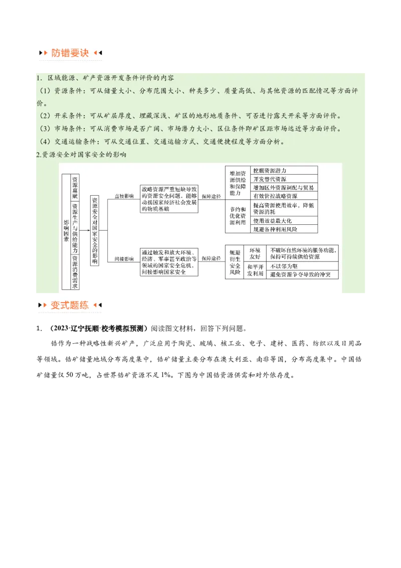 专题12区域资源开发与资源安全提分突破（4大易错）-备战2024年高考地理考试易错题（全国通用）（原卷版）_新高考复习资料_2024年新高考复习资料_专项复习资料