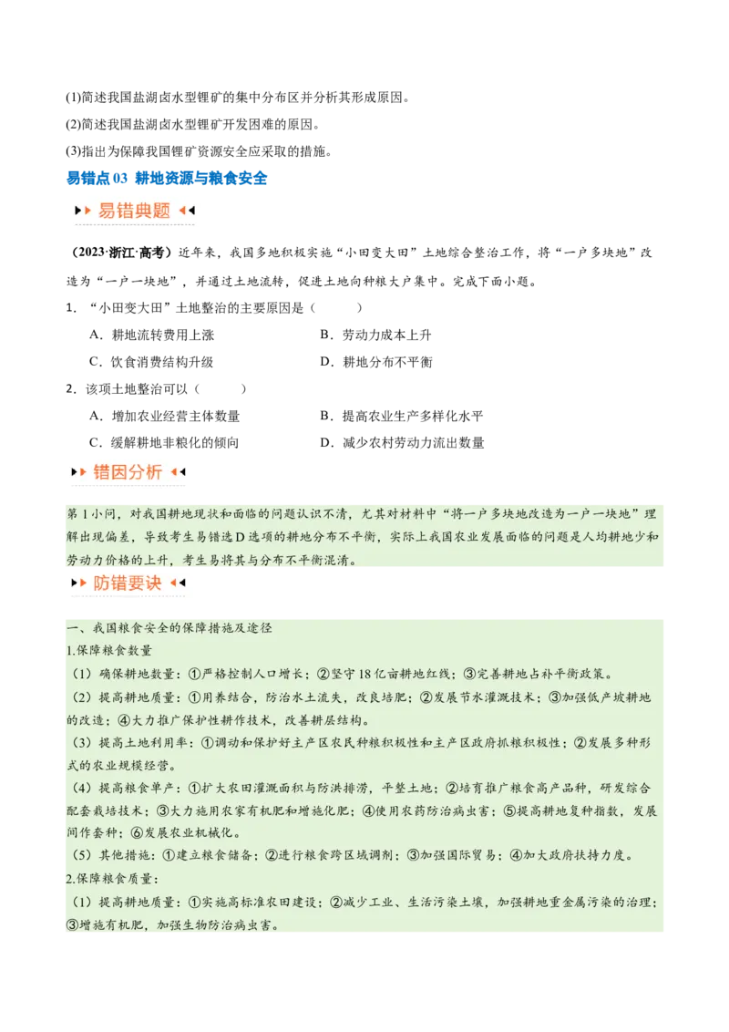 专题12区域资源开发与资源安全提分突破（4大易错）-备战2024年高考地理考试易错题（全国通用）（原卷版）_新高考复习资料_2024年新高考复习资料_专项复习资料