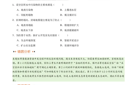 专题12区域资源开发与资源安全提分突破（4大易错）-备战2024年高考地理考试易错题（全国通用）（原卷版）_新高考复习资料_2024年新高考复习资料_专项复习资料