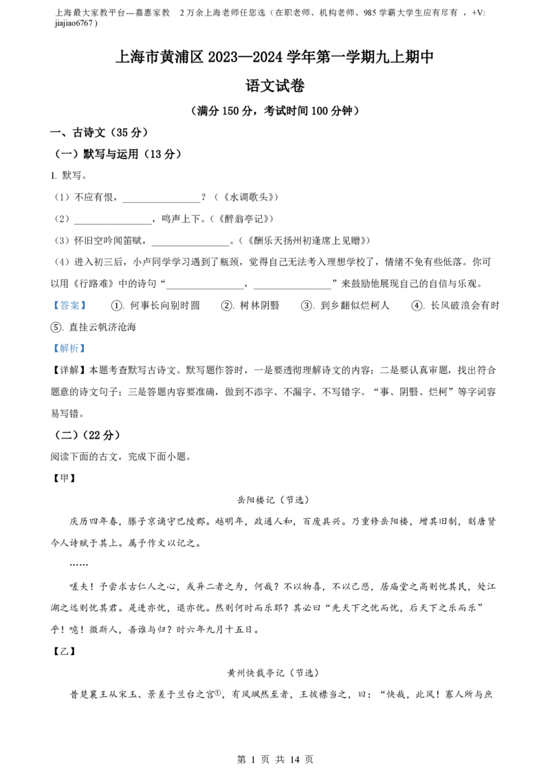 精品解析：上海市黄浦区2023-2024学年（五四学制）九年级上学期期中语文试题（解析版）_0122026上海中考一模二模真题试卷_2026年上海一模_上海1500初中高中试卷_初中_九年级_上学期