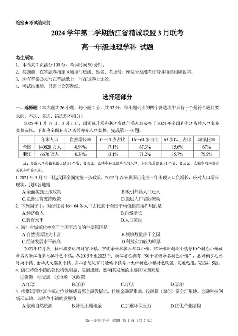 地理高一地理试题_2025年03月试卷_0316浙江省精诚联盟2024-2025学年高一下学期3月月考_浙江省精诚联盟2024-2025学年高一下学期3月月考地理试题（PDF版，含答案）