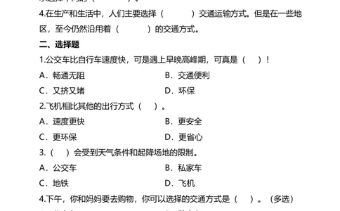 11四通八达的交通（第一、二课时）+试题-三年级下册道德与法治_26新三年级道法下册（统编版）_版本二_教学课件_课件三无动画效果_11四通八达的交通（第一课时）